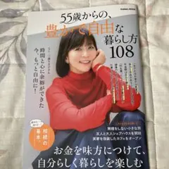 55歳からの、豊かで自由な暮らし方108