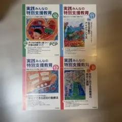 4冊セット★実践みんなの特別支援教育2025年10月11月12月 2026年1月