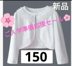 150 ボレロ　 発表会　卒入式　フリル　フォーマル　結婚式　ピアノ発表会　羽織