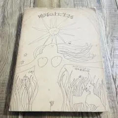 地球の上に生きる 詩集