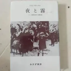 夜と霧 : ドイツ強制収容所の体験記録