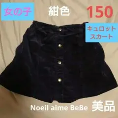 ☆美品 巻きスカート風キュロット 150 紺　 Noeil aime BeBe