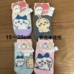 ちいかわ 靴下　新品未使用　キッズ　4点セット 15-20cm
