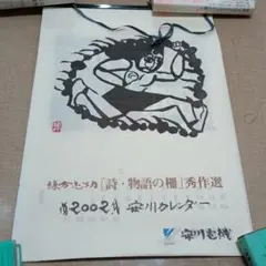 2026年最新】棟方志功 安川電機の人気アイテム - メルカリ