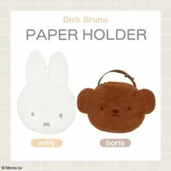 ミッフィー miffy 粧美堂 ペーパーホルダー ティッシュケース