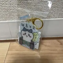 ちいかわ　東京みやげ　レンチキュラー　アクリルキーホルダー　残高不足