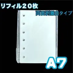 A7シール帳 リフィル 20枚 剥離紙 白色 シール台紙 台紙 6穴 つるつる