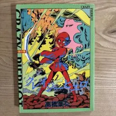 美品]クレイジーピエロ1983年 初版 - メルカリ