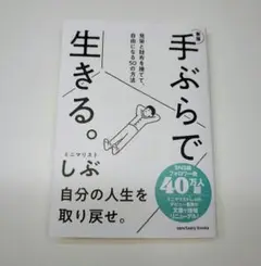 新版 手ぶらで生きる。 見栄と財布を捨てて、自由になる50の方法