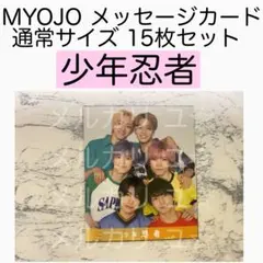 少年忍者 グループカード MYOJO メッセージカード データカード