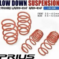 新品未使用品　けつ上がり対策30プリウス用ダウンサス　４本 30プリウス サス 30系 ZVW ローダウンサス スプリング