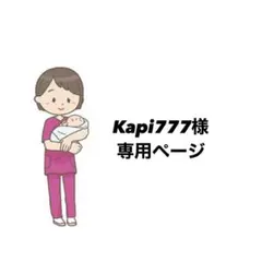 Kapi777様専用ページ