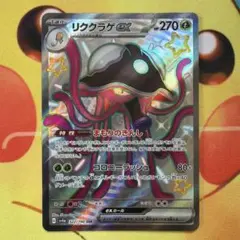 リククラゲex SSR SV4a シャイニートレジャーex