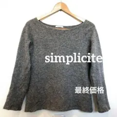 シンプリシテェSimplicite ラメ　グレーニット