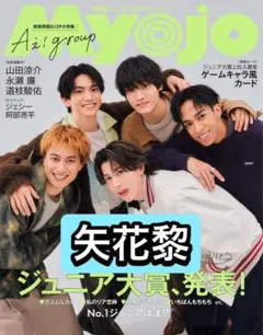 Myojo 矢花黎　切り抜き