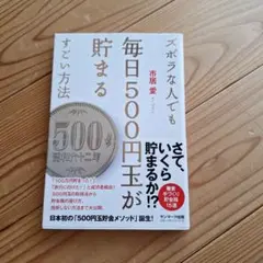 ズボラな人でも毎日500円玉が貯まるすごい方法　市居愛