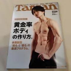 ターザン2021年1月14日号　菊池風磨表紙