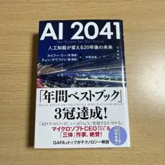 AI 2041 人工知能が変える20年後の未来