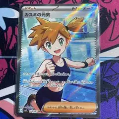 ポケモンカード カスミの元気 sr - メルカリ
