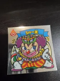 BM FOREVER ビックリマン シャー王