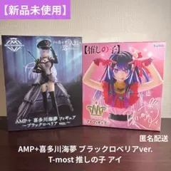 AMP+喜多川海夢 ブラックロベリアver. T-most 推しの子 アイ