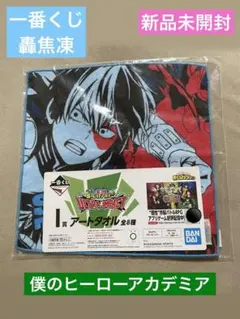 新品　一番くじ　僕のヒーローアカデミア　ULTRAIMPACT　ハンカチ　轟焦凍