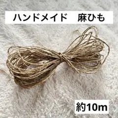 ヒマラヤ産 ナチュラル麻ひも　Hemp糸