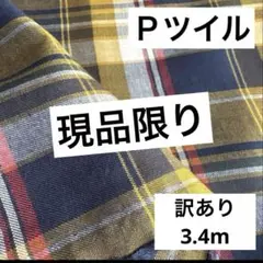 【Ｐ】❸播州織生地チェック生地110×340cm☆紺、黄色