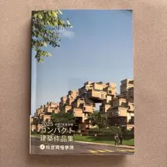 2025 コンパクト 建築作品集 2025_7__02_6be1ffa1-e1ef-413e-