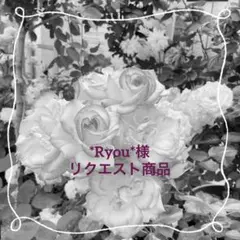 *Ryou*様　リクエスト商品