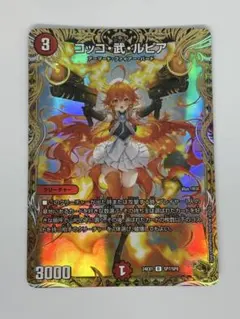 デュエマ コッコ武ルピア 金トレ - メルカリ