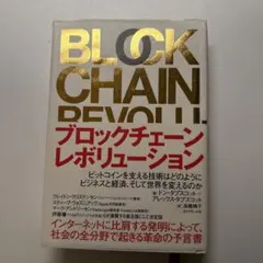 ブロックチェーン・レボリューション ビットコインを支える技術はどのようにビジネ…