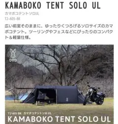 DOD カマボコテント ソロ UL ブラック 廃盤品　キャンプ　ソロカマ DODの代表作カマボコテントのソロ！しかも廃盤ULブラック
