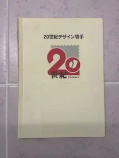 20世紀デザイン　第1集〜17集　おまけ美空ひばり　額面14180 20世紀デザイン 第1集〜17集 おまけ美空ひばり 額面14180 - メルカリ