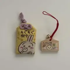 うさぎ　もぐもぐお守り ミニお守り ミニ絵馬根付け セット
