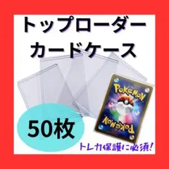 トップローダー カードケース 50枚 トレカ保護