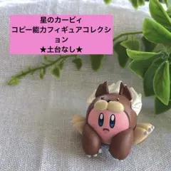 星のカービィ コピー能力フィギュアコレクション アニマル　土台なし