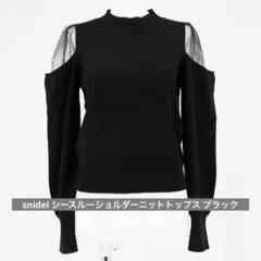 snidel シースルーショルダーニットトップス ブラック