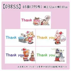 【038SS】小さめサンキューシール