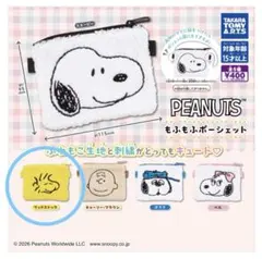 もふもふポーシェット　スヌーピー　ウッドストック