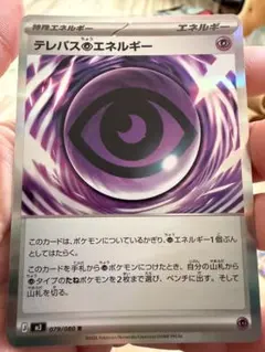 テレパスエネルギー 079/080