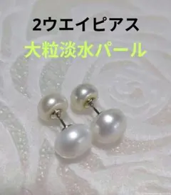 特別価格　大粒淡水パール　2ウェイピアス