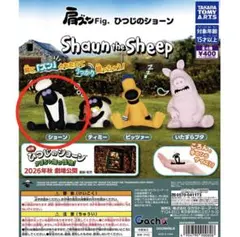 肩ズンFig. ひつじのショーン ショーン