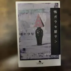 怖ガラセ屋サン 澤村伊智 幻冬舎文庫