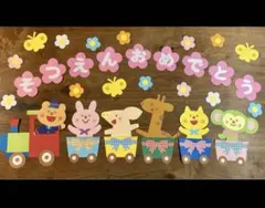 壁面飾り　3月 4月 卒園式　入園式　進級　誕生会　汽車　保育園　幼稚園