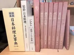 【貴重】日本料理大辞典　全2巻 貴重】日本料理大辞典 全2巻 - メルカリ