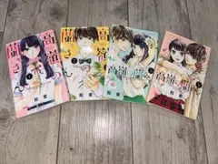 高嶺の花さん 全4巻セット