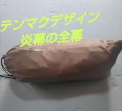 テンマクデザイン　炎幕の前幕　TM-200126のサムネイル