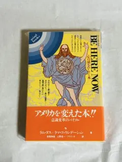 ビー・ヒア・ナウ　心の扉を開く本