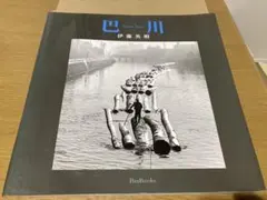 【中古】巴川 伊藤英明 初版 サイン入り 写真集 中古】巴川 伊藤英明 初版 サイン入り 写真集 - メルカリ